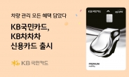 리터당 최대 300원 주유 할인…KB국민카드, ‘KB차차차 신용카드’ 출시