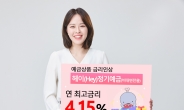 수협은행, 예금 금리 인상…‘헤이(Hey)정기예금’ 최고 연  4.15%