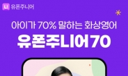 아이가 70% 말하는 첫 화상영어 ‘유폰주니어70’ 나왔다