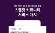 향수 플랫폼 스멜릿, 향덕들을 위한 커뮤니티 서비스 출시