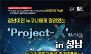 성남시청소년재단, ‘Project-X’참가자 60명 모집