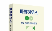 ‘재벌집~’ ‘지옥’ 등 만든 드라마 EP들의 이야기 책으로 나왔다…‘파워하우스; 한국 드라마 EP 이야기’