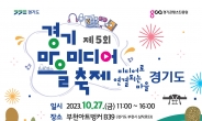 경콘진, 제5회 경기 마을미디어 축제 개최