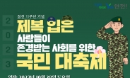 연천군, ‘제복 입은 사람들이 존경받는 사회를 위한 국민대축제’ 개최