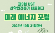 탄소중립 핵심 ‘미래에너지’…국가연구소대학 ‘UST’가 알려준다