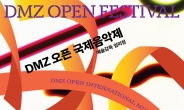DMZ 오픈 국제음악제, 세계 평화 메시지 전한다