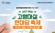 2023 제8회 고향마실 한마당 축제 개최