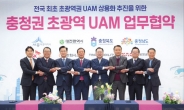 K-UAM 드림팀, 충청권 지자체와 협력