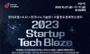 현대로템xKAIx한국나노기술원x서울창조경제혁신센터, ‘2023 Startup TechBlaze’ 진행