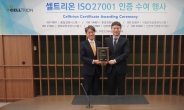 셀트리온, 국제표준 정보보안 인증 ISO 27001 획득