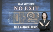 최수연 네이버 대표, ‘노 엑시트’ 캠페인 참여…마약 범죄 예방에 마음 보태