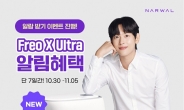 완성형 로봇청소기 ‘나르왈’ 신제품 Freo X Ultra 사전 예약 시작