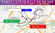 성남시, 판교제2테크노밸리 9개 버스노선 연장 운영