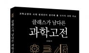 조숙경 교수, 12권 과학 고전 다룬 과학에세이 '클래스가 남다른 과학고전' 출간