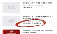 “3만원→ 30만원, 10배 벌이” 한국시리즈 때문에 당근 ‘되팔이’ 난리