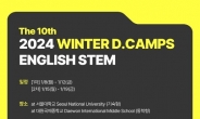 초등 겨울방학 영어 STEM캠프 ‘D.CAMPS’ 정규 접수 시작