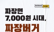 노브랜드버거도 ‘쓱데이’ 동참…“2900원 가성비 짜장버거 출시”