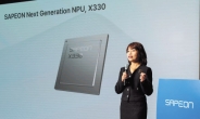 사피온, 4배 빠른 AI반도체 ‘X330’으로 글로벌 공략