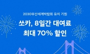 쏘카, 최대 70％ 파격 할인…부산 엑스포 응원 나선다