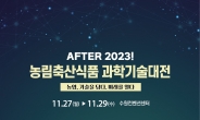 2023 농림축산식품 과학기술대전 개최 “농식품 과학기술 혁신, 미래를 바꿔”