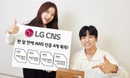 LG CNS, AWS 인증 4개 획득