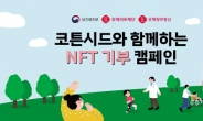 롯데정보통신 코튼시드 NFT 기부 캠페인