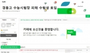 1분30초 빨리 울린 ‘수능 종료벨’…피해 수험생들, 집단소송 나선다