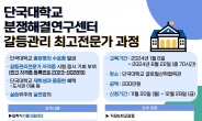 단국대 분쟁해결연구센터,  ‘갈등관리 최고 전문가과정’신설