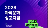 한국과학창의재단, 2023 과학문화 심포지엄 개최