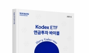 삼성자산운용, Kodex ETF 연금투자 바이블 발간