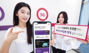 LGU+ “육아 가구에 매월 5GB 추가데이터 드려요”