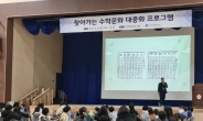 “미래 수학꿈나무들에게 꿈과 희망을” 수리硏, 수학문화 대중화 프로그램 개최