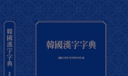 단국대,한국한자자전(韓國漢字字典) 편찬