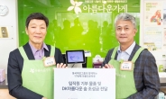 동국제강그룹, 아름다운가게서 임직원 기증 물품 판매·기부