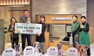 스타벅스, 유기동물 입양 캠페인 기금 1억 기부