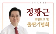 정황근·방문규·김학도 등 정부관료 출신, 본격 세몰이…7일 출판기념회[세종백블］