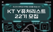 KT 대학생 서포터즈 ‘Y퓨처리스트’ 22기 선발