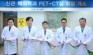 강릉아산병원, 암 진단 능력 강화…최신형 ‘PET-CT’ 장비 교체