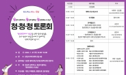 ‘청년친화도시 성남’ 27일 청·청·청 토론회 개최