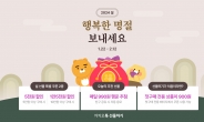 “900원으로 명절 준비하세요” 카카오, 설맞이 할인 프로모션 진행