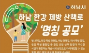 하남시, “한강 제방 산책로 이름 지어 주세요”