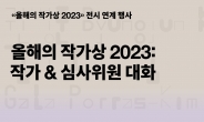 국립현대미술관, ‘올해의 작가상’ 심사 과정 공개한다