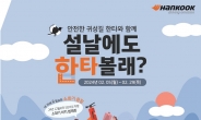 한국타이어, 설맞이 온·오프라인 프로모션 진행
