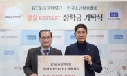 KT&G장학재단, 위기 청소년에 장학금 5000만원 전달