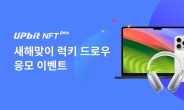 업비트 “NFT 경험해보고 맥북 받으세요”