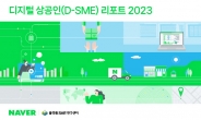 국민대 플랫폼SME연구센터, ‘디지털 상공인 리포트 2023’ 발간