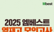 메가스터디교육 중등 인강 엠베스트 ‘2025 영재고 모의고사’ 실시