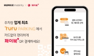 투루파킹, 주차장 업계 ‘최초’ 간편 QR 결제 서비스 제공