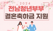 전남도, 49세 이하 청년부부 결혼축하금 200만원 지급