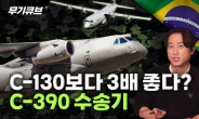 C-390 수송기…과연 잘 한 선택일까?[오상현의 무기큐브]